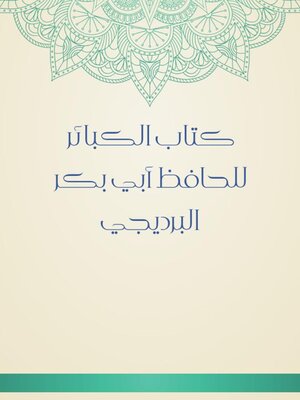 cover image of كتاب الكبائر للحافظ أبي بكر البرديجي